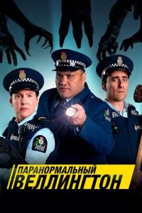 Постер Паранормальный Веллингтон (Wellington Paranormal)