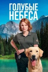 Постер Голубые небеса (Blue Skies)