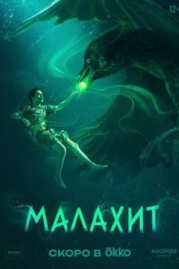 Постер Малахит
