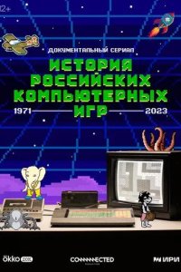 Постер История российских компьютерных игр