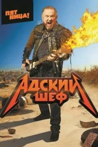 Постер Адский шеф