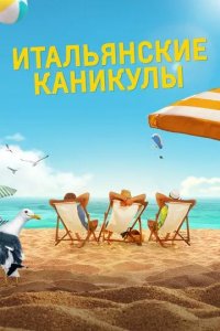 Постер Итальянские каникулы (Odio l'estate)