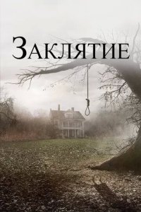 Постер Заклятие (The Conjuring)