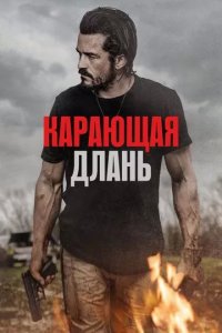 Постер Карающая длань (Red Right Hand)