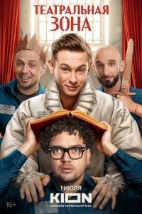 Постер Театральная зона