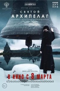 Постер Святой архипелаг