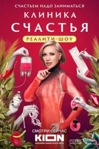 Постер Клиника счастья. Реалити шоу