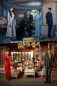 Постер Идеальный брак сериал (Standard Procedure of Perfect Marriage / Wanbyeokhan Gyeolhonui Jungseok)