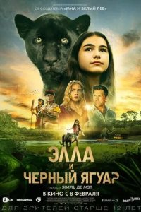 Постер Элла и чёрный ягуар (Le dernier jaguar)