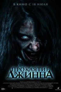 Постер Проклятие джинна (The djinn's curse / Khong khaek)