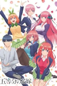 Постер Пять невест 1-2 сезон (Go-toubun no Hanayome)