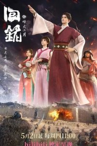 Постер Пламя войны: Путешествуя в прошлое (Hui ming: Feng huo san yue)