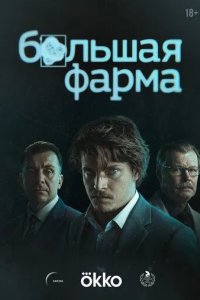 Постер Большая фарма