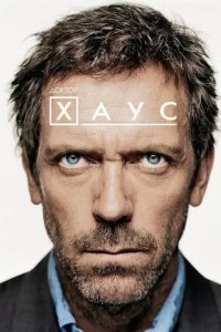 Постер Доктор Хаус (House M.D.)