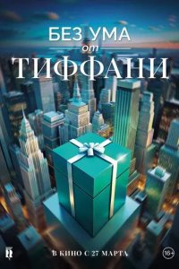 Постер Без ума от Тиффани (Crazy About Tiffany's)