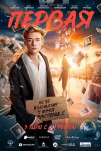 Постер Первая