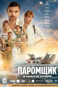 Постер Паромщик