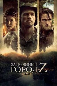 Постер Затерянный город Z (The Lost City of Z)