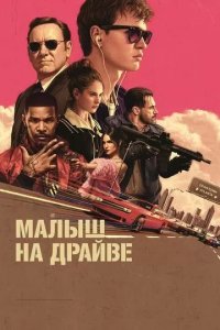 Постер Малыш на драйве (Baby Driver)