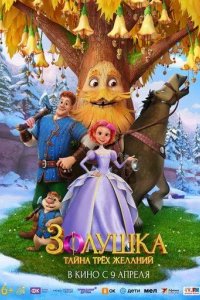 Постер Золушка. Тайна трёх желаний