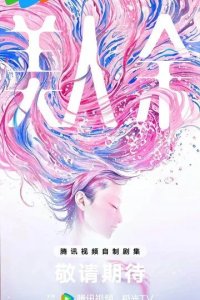 Постер Красавица Юй (Mei ren yu)