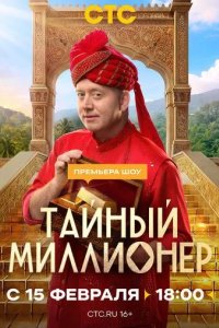 Постер Тайный миллионер
