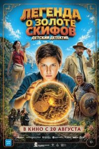 Постер Легенда о Золоте Скифов