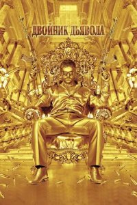 Постер Двойник дьявола (The Devil's Double)