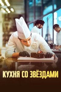 Постер Кухня со звездами (À la belle étoile)