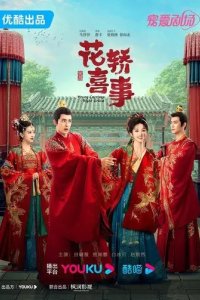Постер Не тот паланкин, тот жених (Hua jiao xi shi)