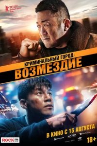 Постер Криминальный город: Возмездие (Beomjoe dosi 4)