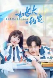 Постер Обещание расти вместе (Yi qi zhang da de yue ding)