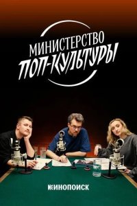 Постер Министерство поп-культуры