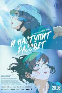 Постер И наступит рассвет (Hanarokushou ga Akeru Hi ni)