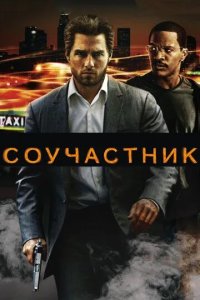 Постер Соучастник (Collateral)