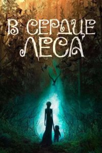 Постер В сердце леса (Wildwood)