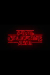 Постер Очень сказочные дела