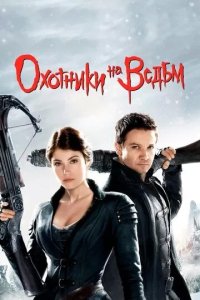 Постер Охотники на ведьм (Hansel & Gretel: Witch Hunters)