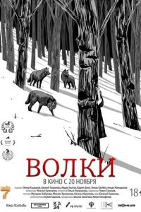 Постер Волки