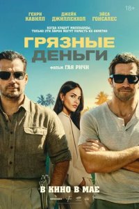 Постер Грязные деньги (In the Grey)