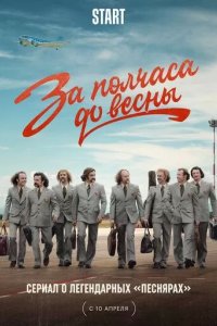 Постер За полчаса до весны