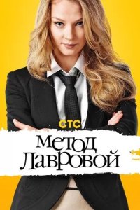 Постер Метод Лавровой