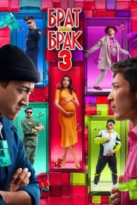 Постер Брат или брак 3