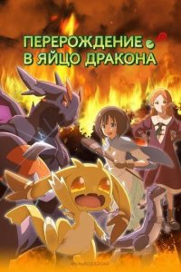 Постер Перерождение в яйцо дракона (Tensei shitara Dragon no Tamago datta)