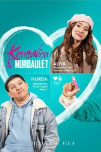 Постер Красавица и Нурдаулет