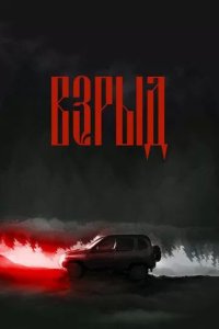 Постер Взрыд