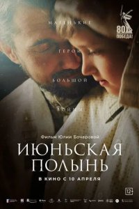 Постер Июньская полынь