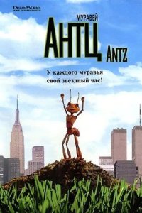 Постер Муравей Антц (Antz)