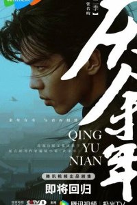 Постер Радость жизни (Qing yu nian)