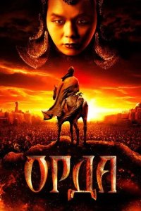 Постер Орда. Фильм